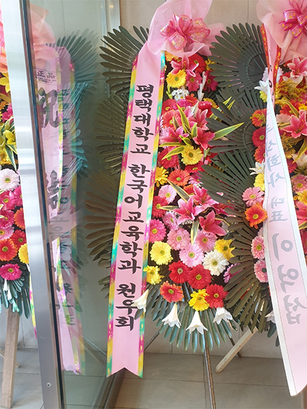 김은정 선생님 자녀(강민지 양) 결혼 축하 화환 대표이미지